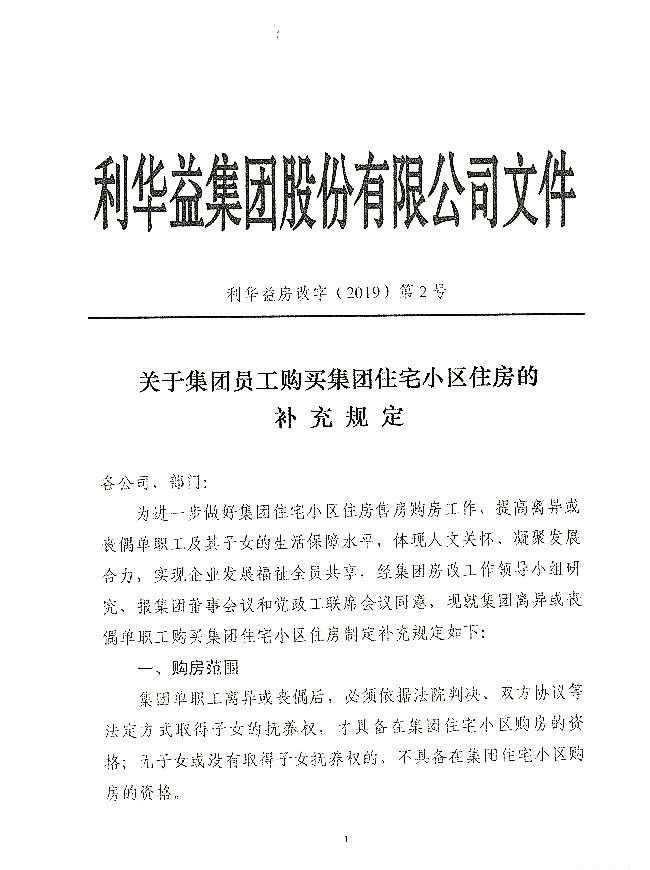 关于集团员工购买集团住宅小区住房的补充规定
