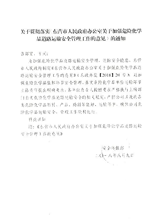 关于落实东营市政府加强危化品道路运输安全管理意见的通知