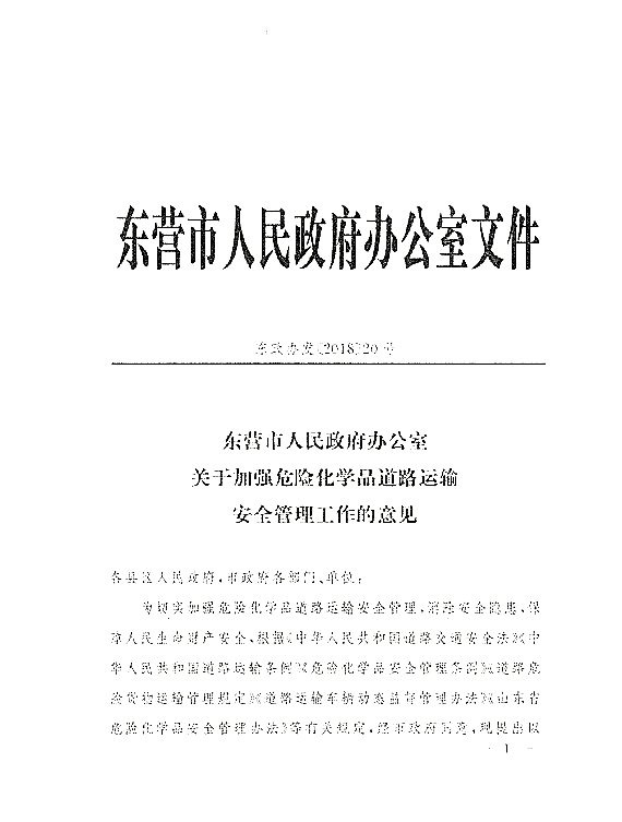 关于落实东营市政府加强危化品道路运输安全管理意见的通知