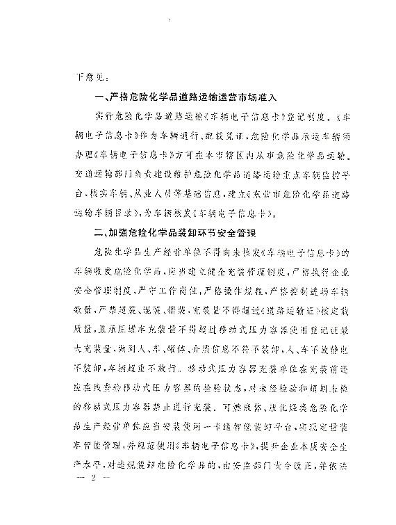 关于落实东营市政府加强危化品道路运输安全管理意见的通知