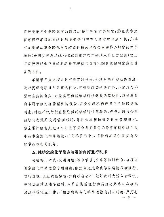 关于落实东营市政府加强危化品道路运输安全管理意见的通知