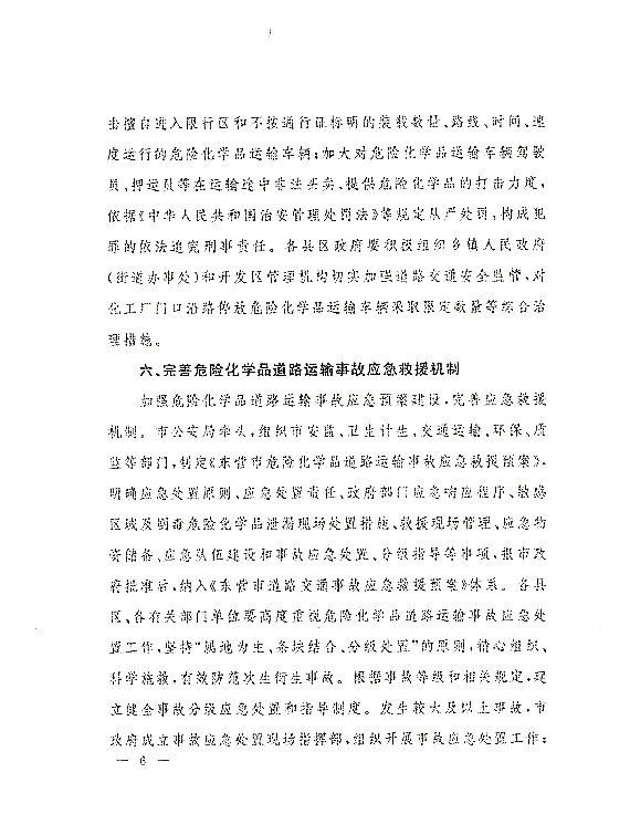 关于落实东营市政府加强危化品道路运输安全管理意见的通知