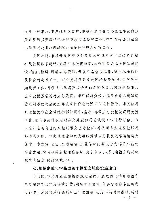 关于落实东营市政府加强危化品道路运输安全管理意见的通知
