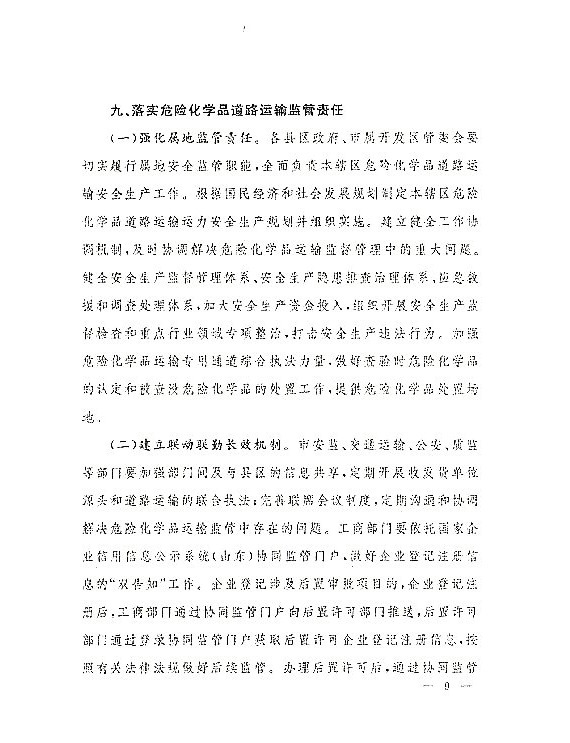 关于落实东营市政府加强危化品道路运输安全管理意见的通知