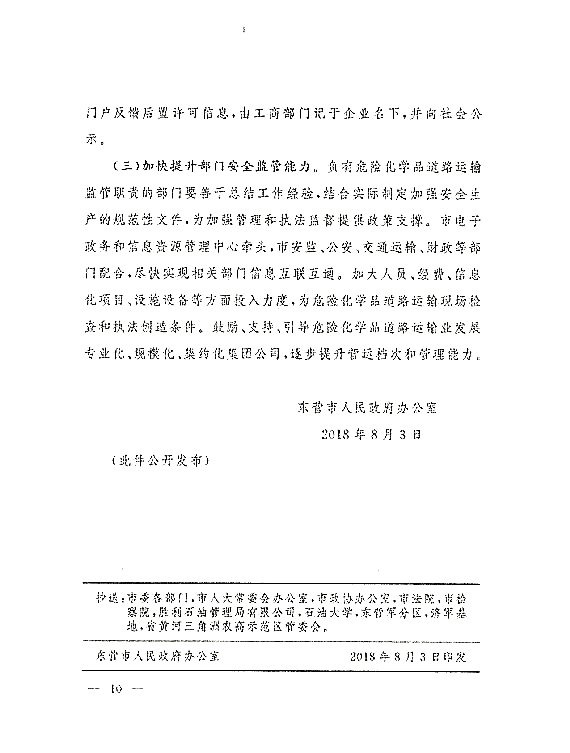 关于落实东营市政府加强危化品道路运输安全管理意见的通知