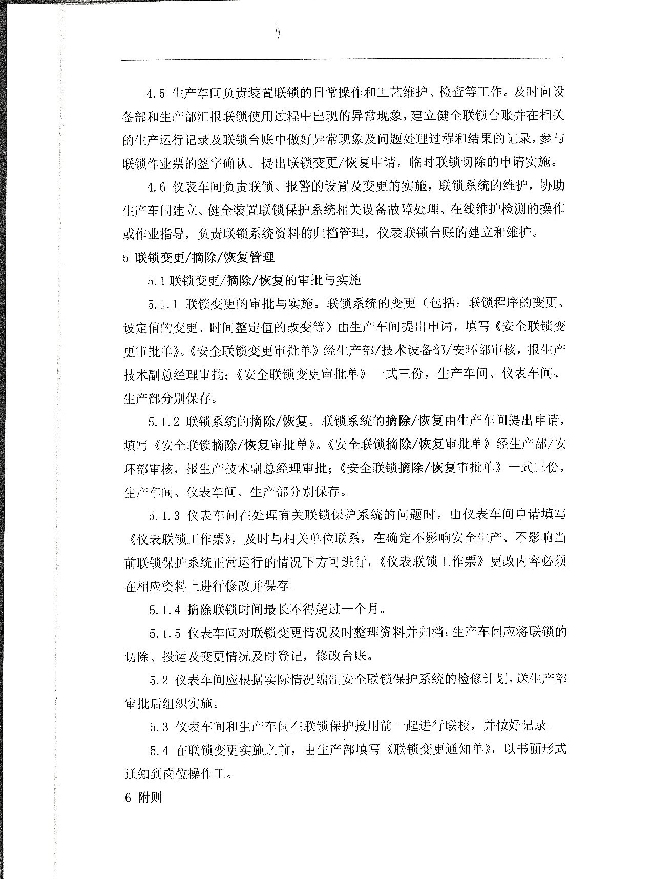 安全连锁保护系统管理规定