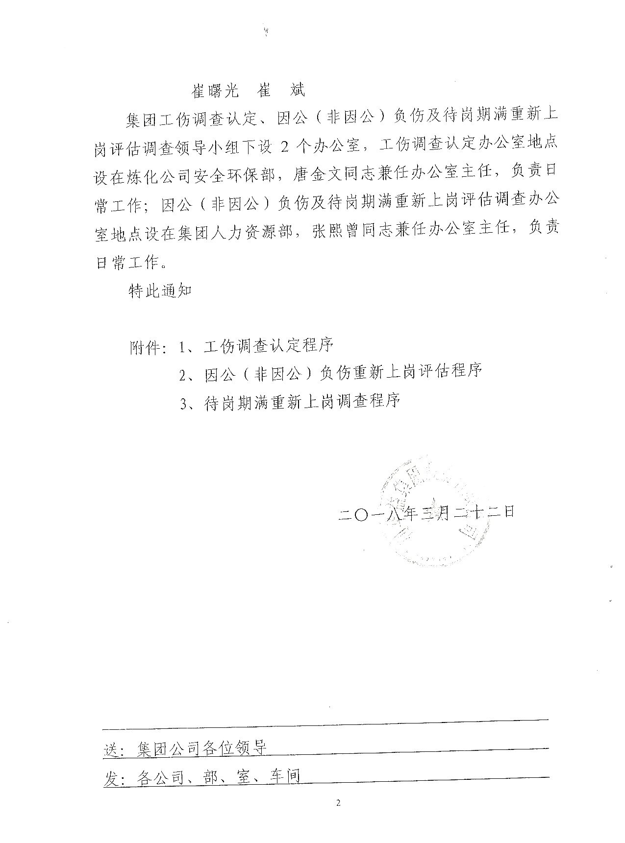 关于成立集团工伤调查认定、因公（非因公）负伤及待岗期满重新上岗评估调查领导小组的通知