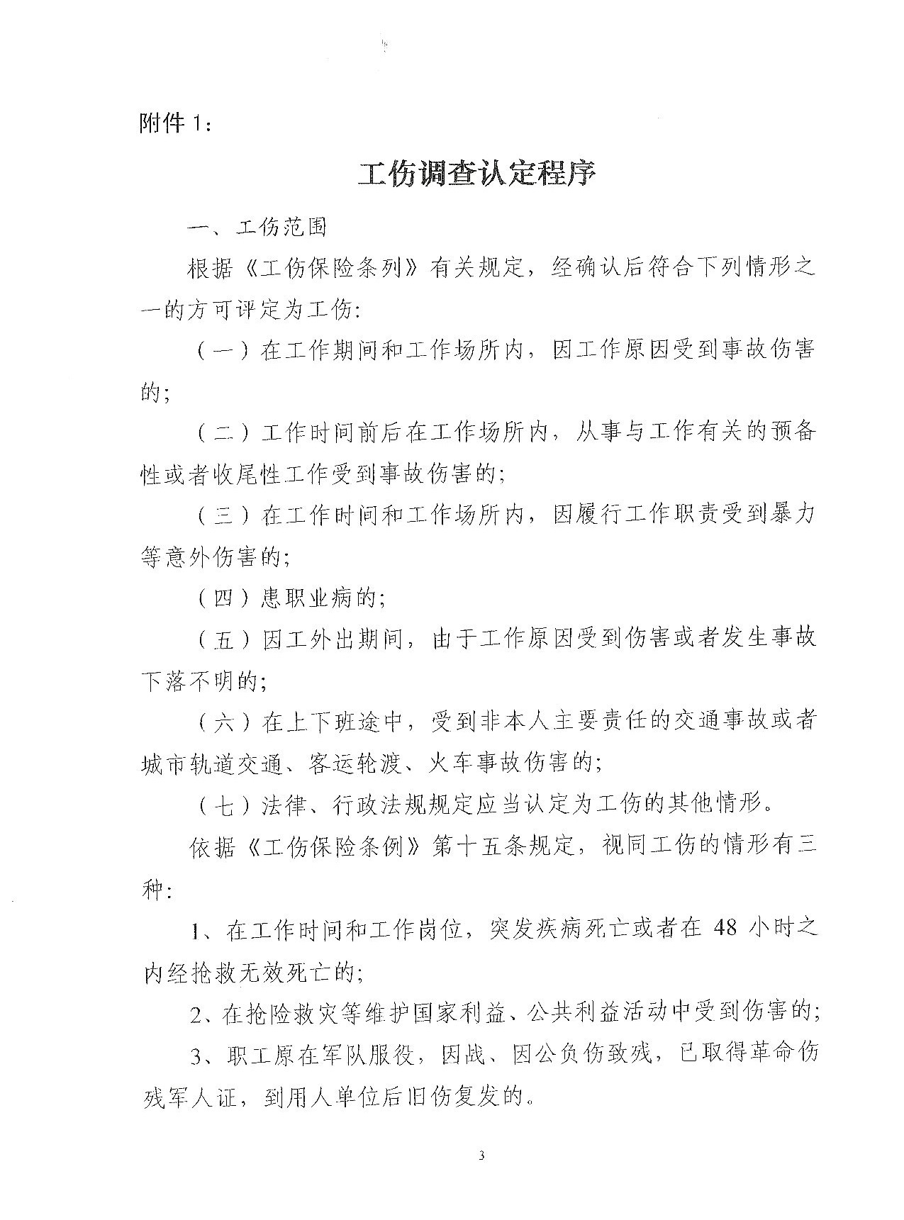 关于成立集团工伤调查认定、因公（非因公）负伤及待岗期满重新上岗评估调查领导小组的通知