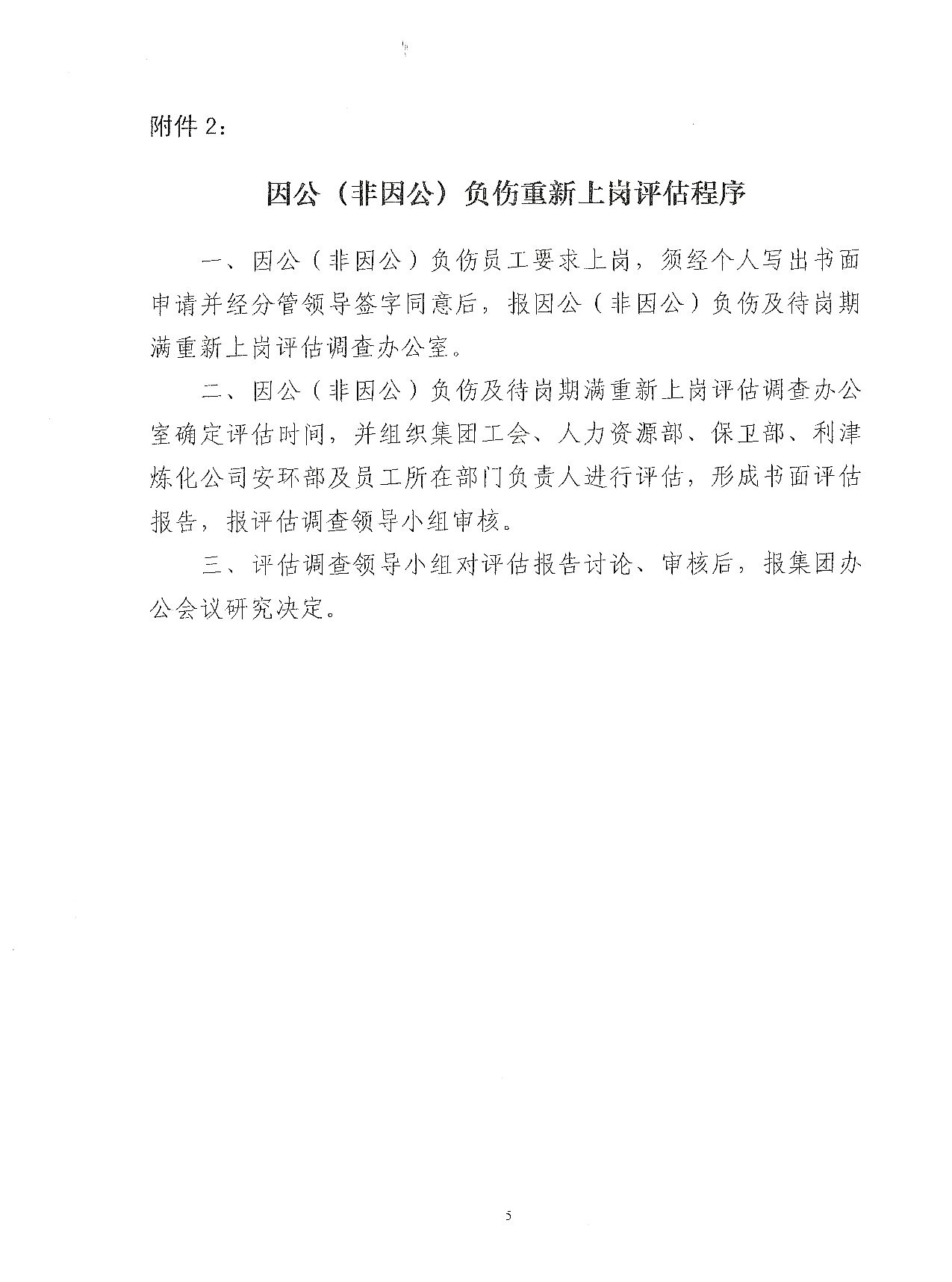 关于成立集团工伤调查认定、因公（非因公）负伤及待岗期满重新上岗评估调查领导小组的通知