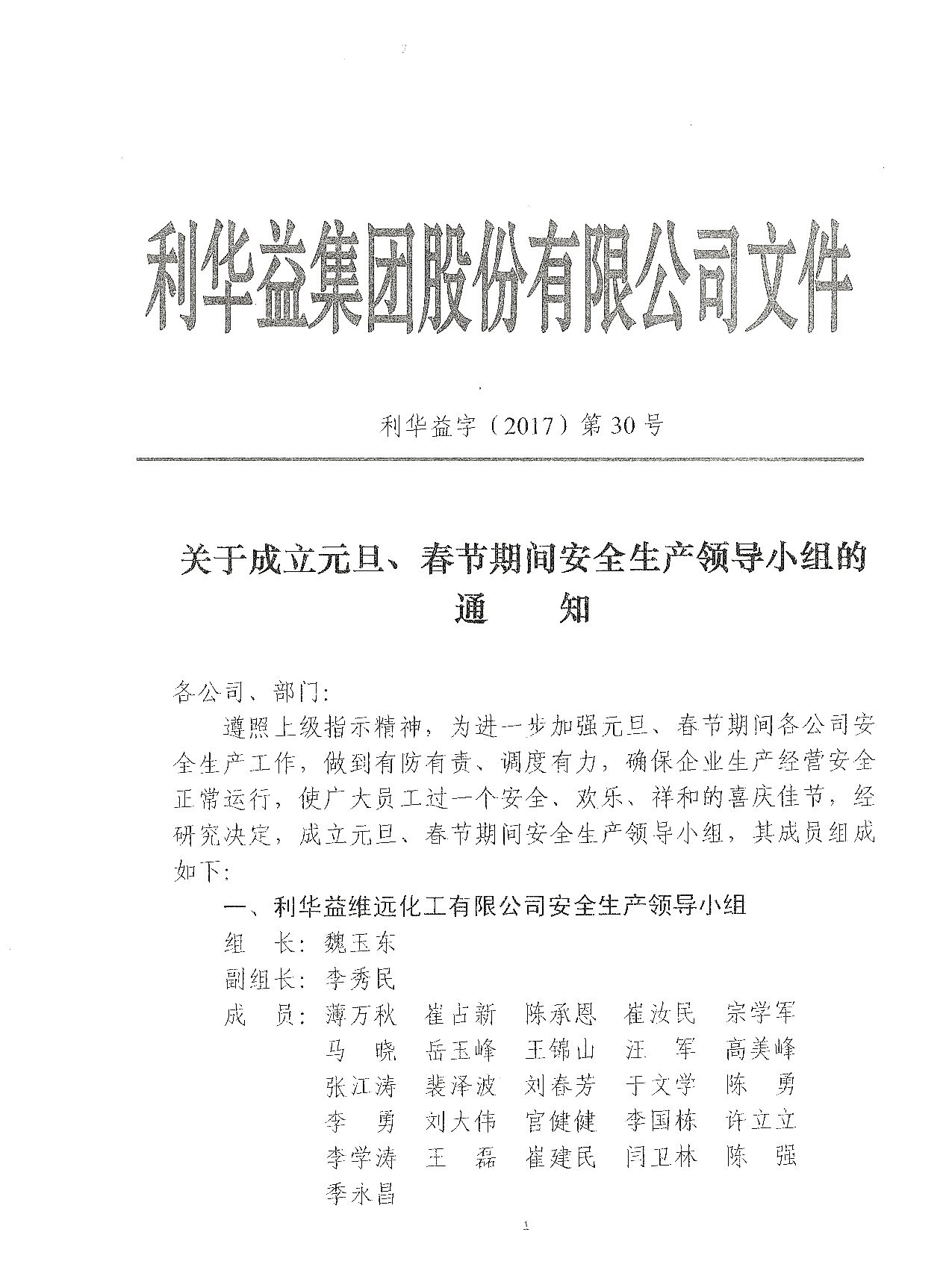 关于成立元旦、春节期间安全生产领导小组的通知