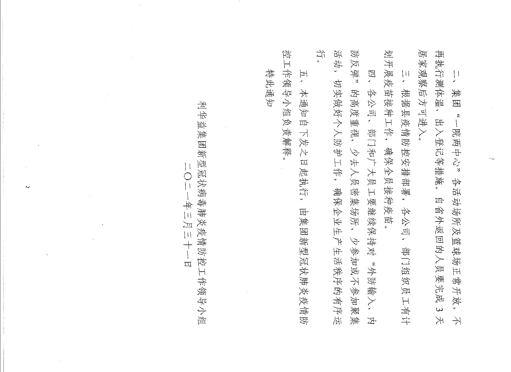 关于进一步做好疫情防控工作的通知