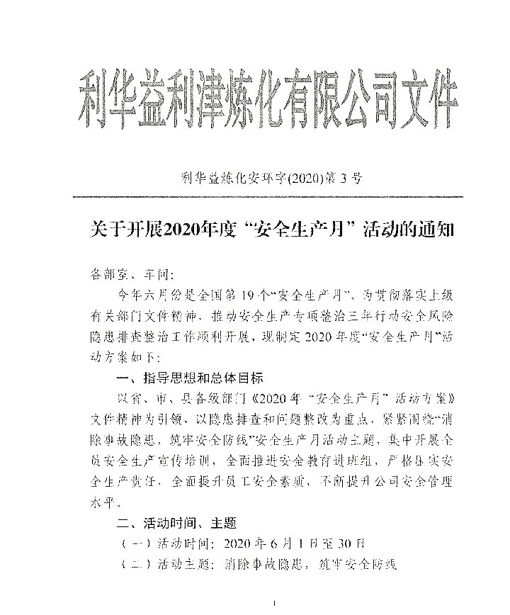 2020年“安全生产月”活动通知
