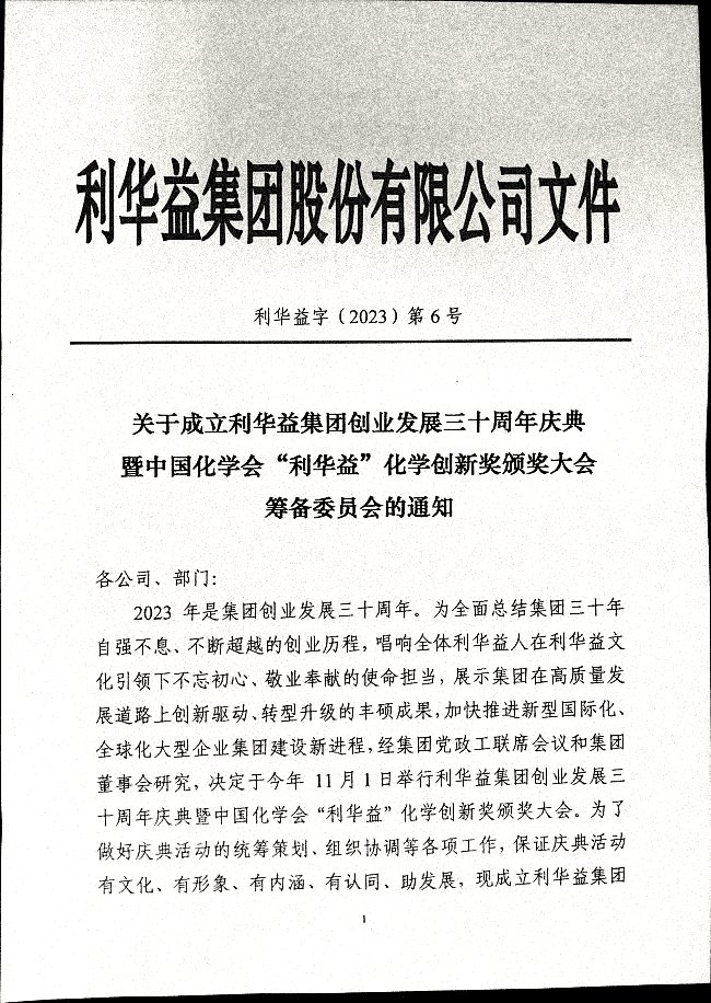 关于成立利华益集团创业发展三十周年庆典暨中国化学会“利华益”化学创新奖颁奖大会筹备委员会的通知
