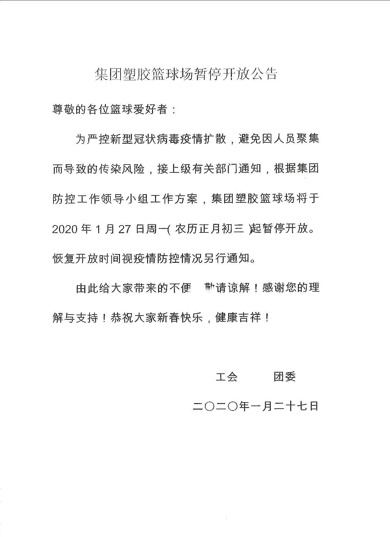 集团塑胶篮球场暂停开放公告