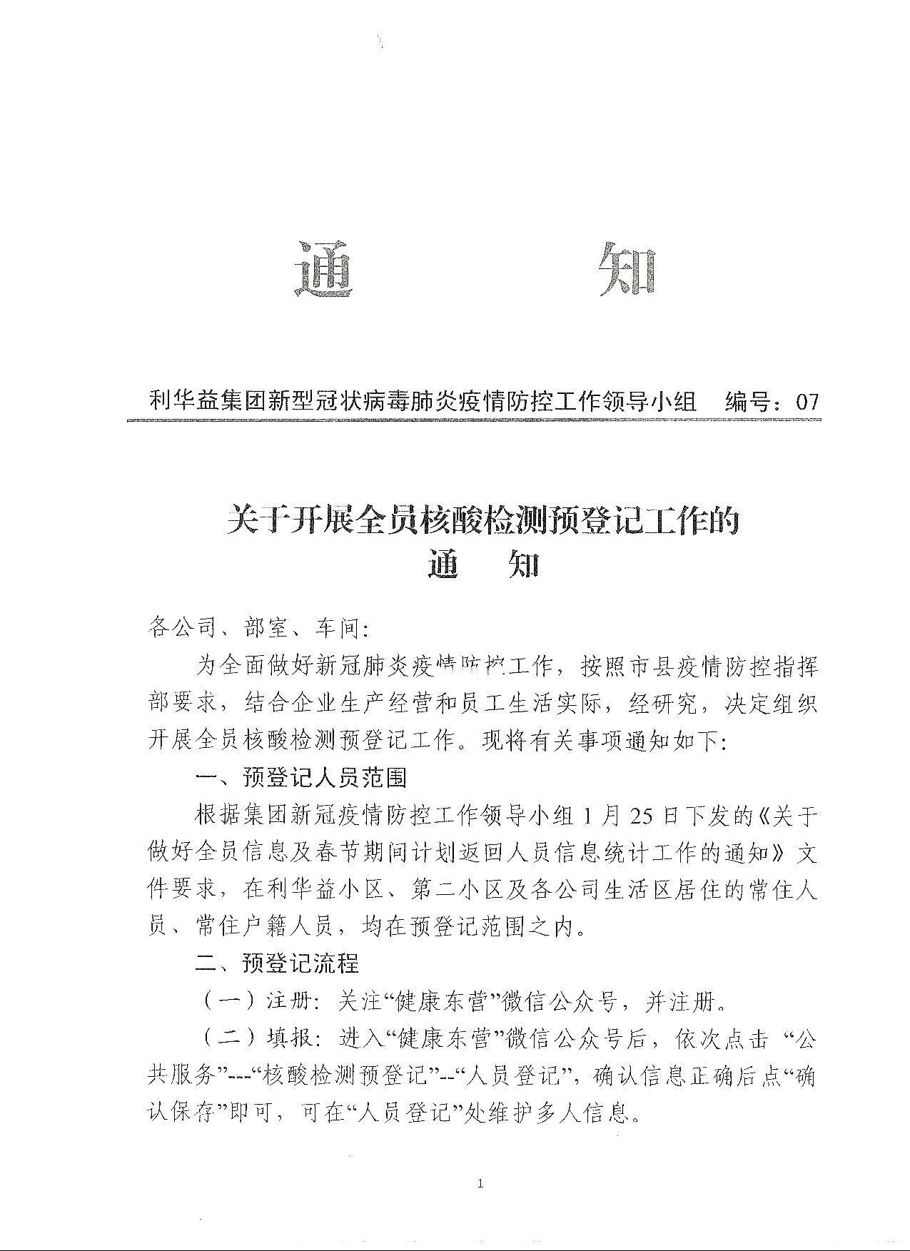 关于开展全员核酸检测预登记工作的通知