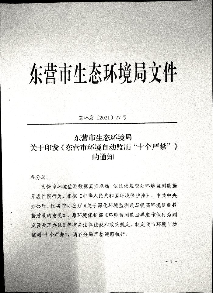 关于印发《东营环境自动监测“十个严禁”》的通知