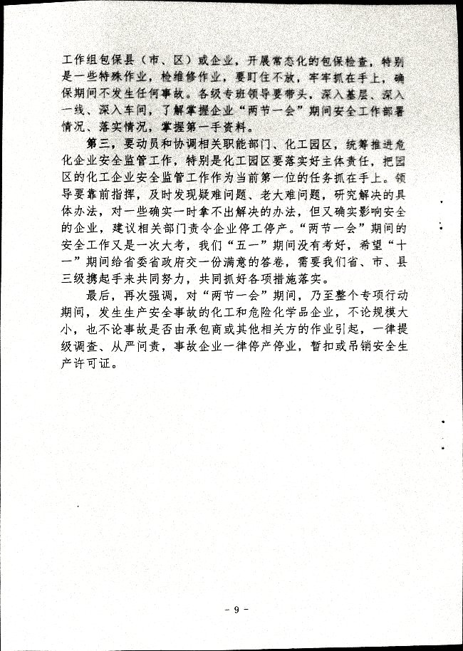 关于做好“两节一会”期间安全生产工作的通知