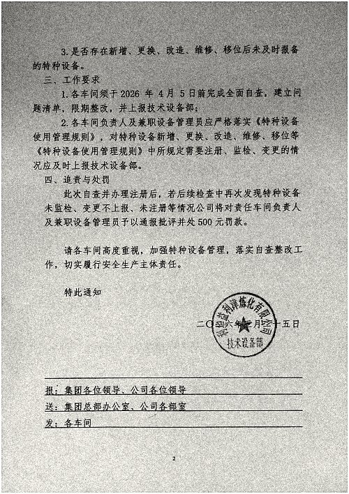 关于进一步加强对特种设备管理和自查的通知