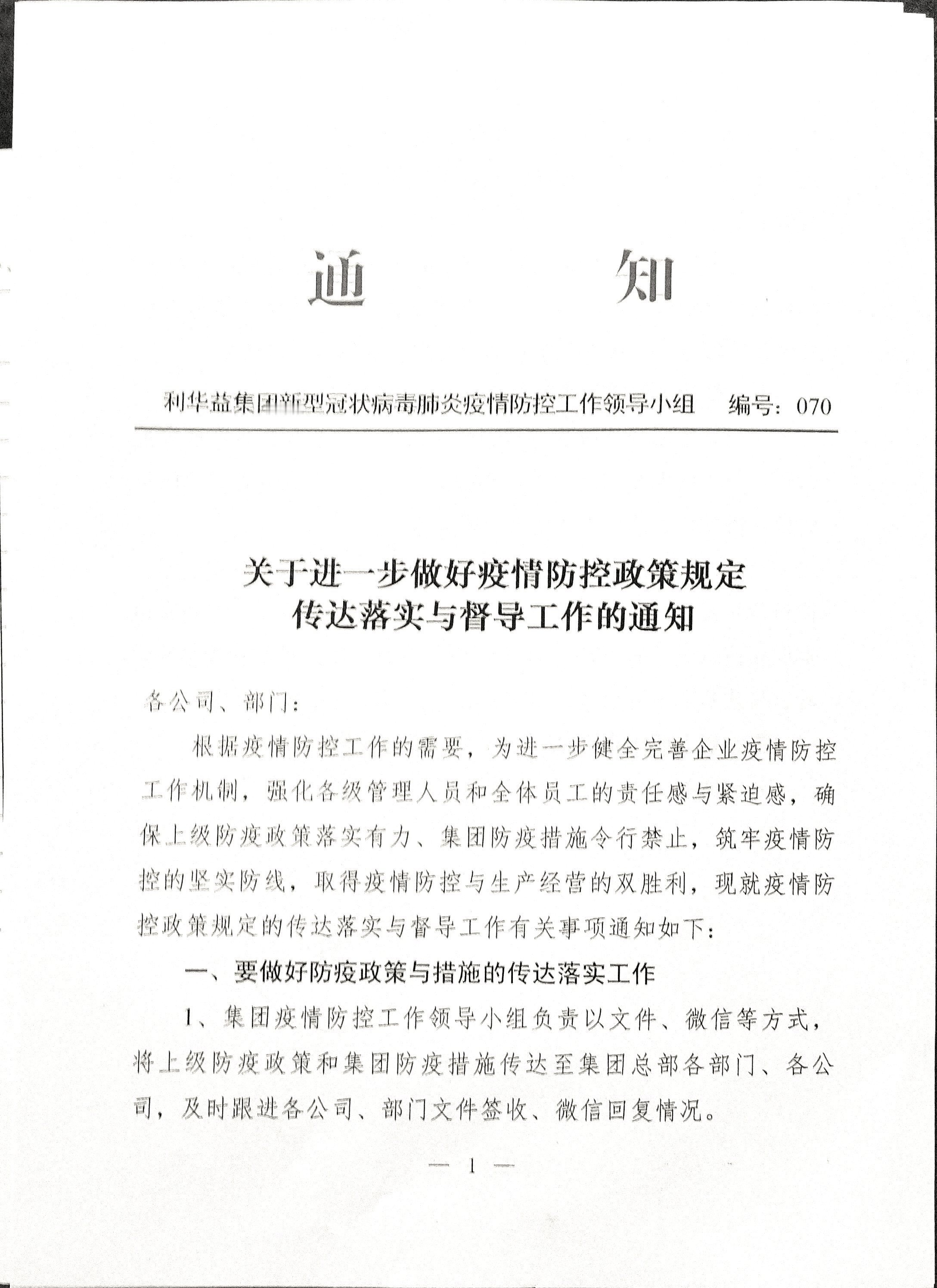 关于进一步做好疫情防控政策规定传达落实与督导工作的通知