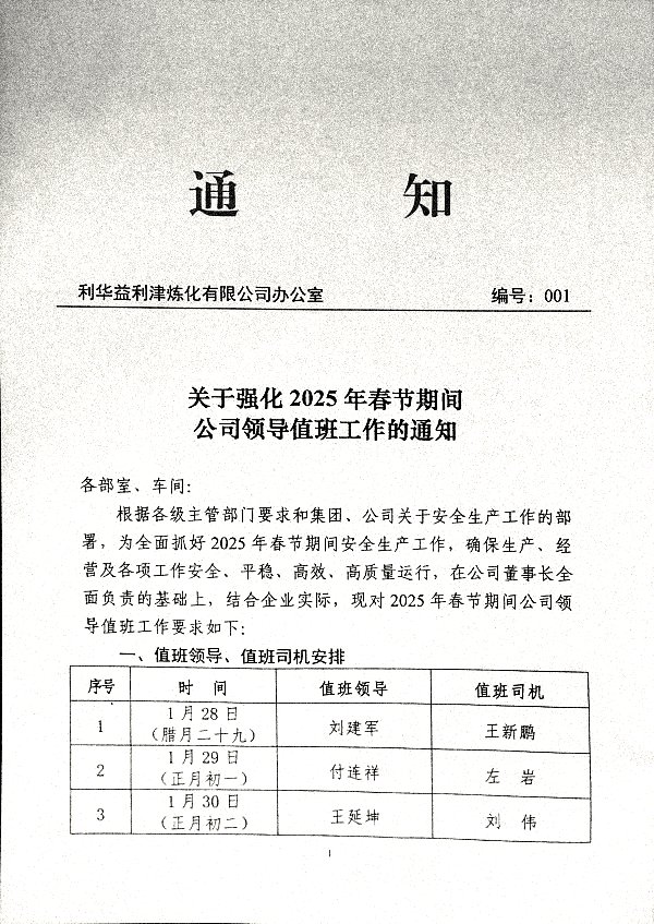 关于强化2025年春节期间公司领导值班工作的通知