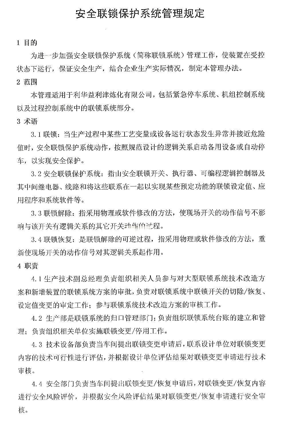 安全连锁保护系统管理规定