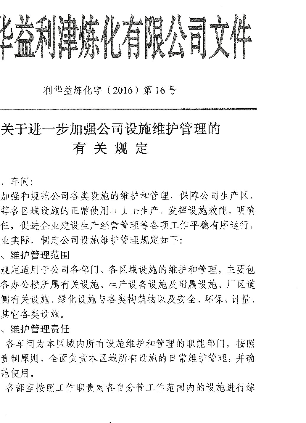 关于进一步加强公司设施维护管理的规定
