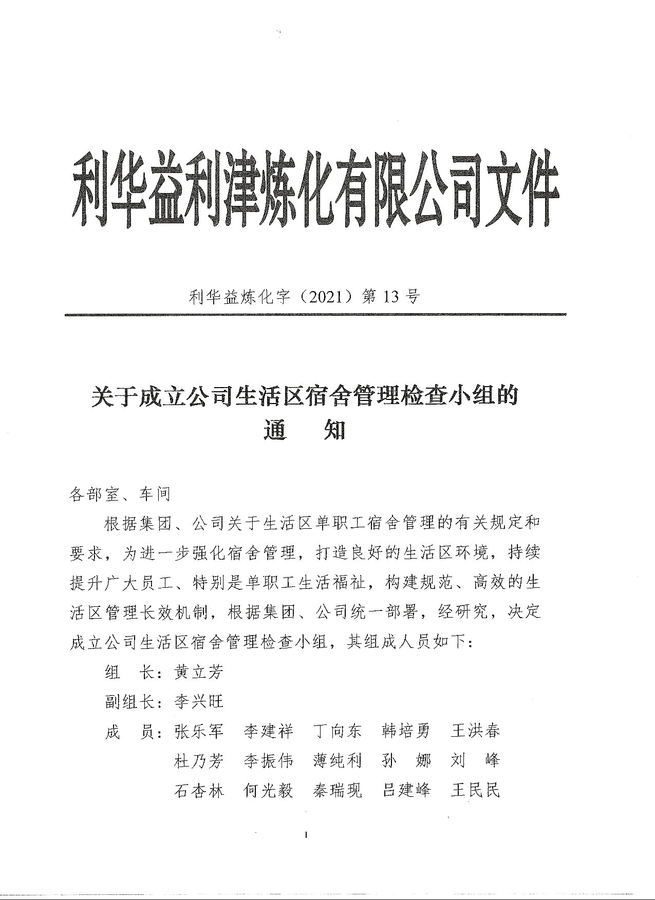 成立公司生活区宿舍管理小组的通知