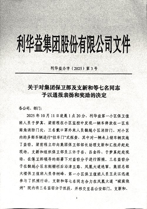 关于对集团保卫部及支新和等七名通知予以通报表扬和奖励的决定