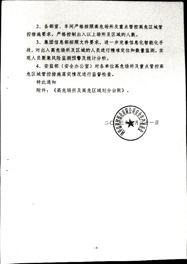 关于落实高危场所人员聚集风险安全措施的通知