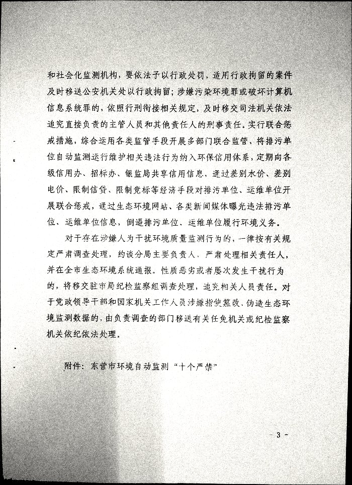 关于印发《东营环境自动监测“十个严禁”》的通知