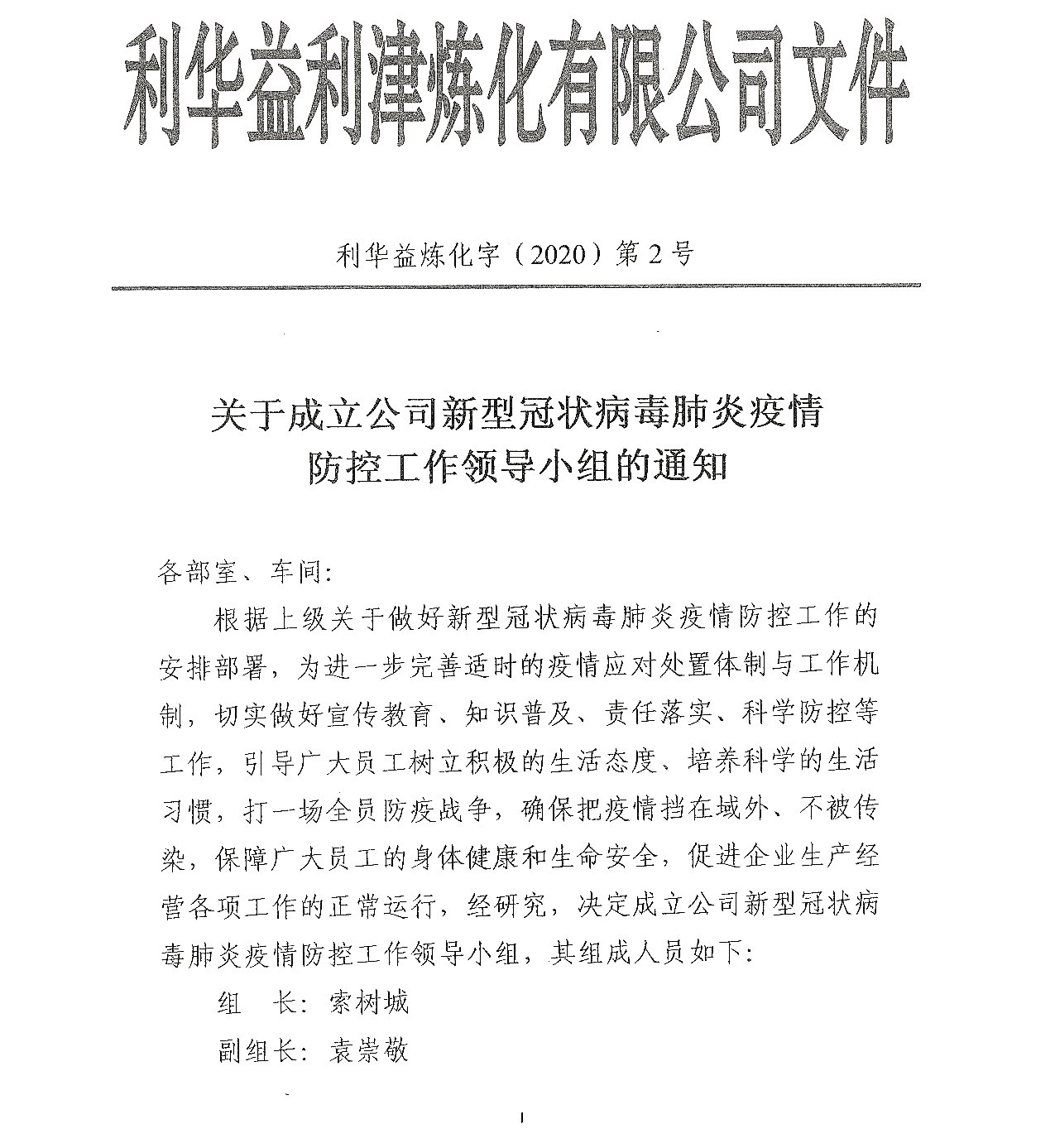 关于成立公司新型冠状病毒肺炎疫情防控工作领导小组的通知