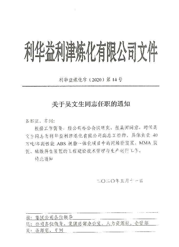 关于吴文生同志任职的通知