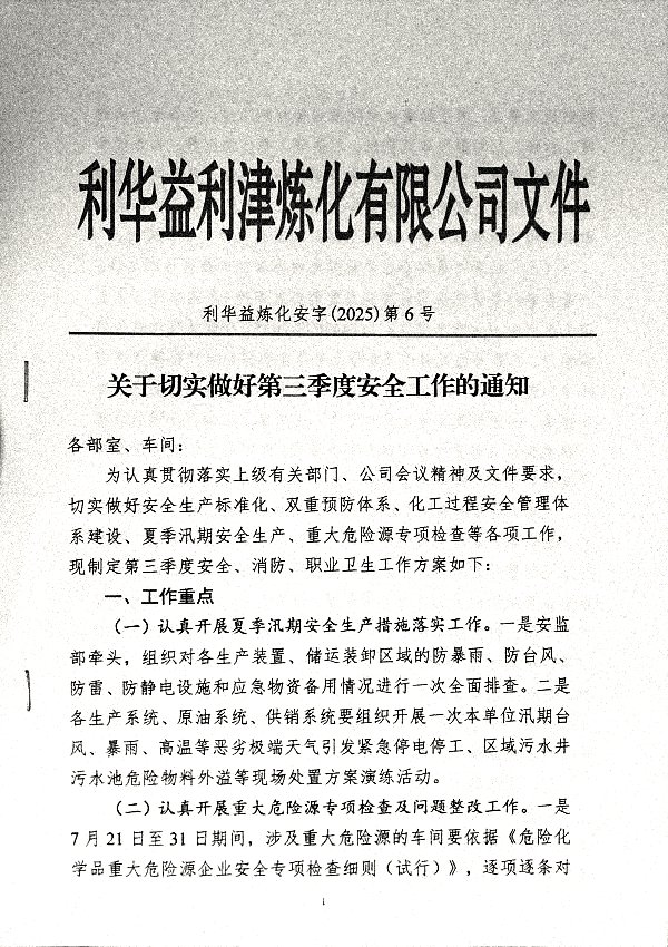 关于切实做好第三季度安全工作的通知