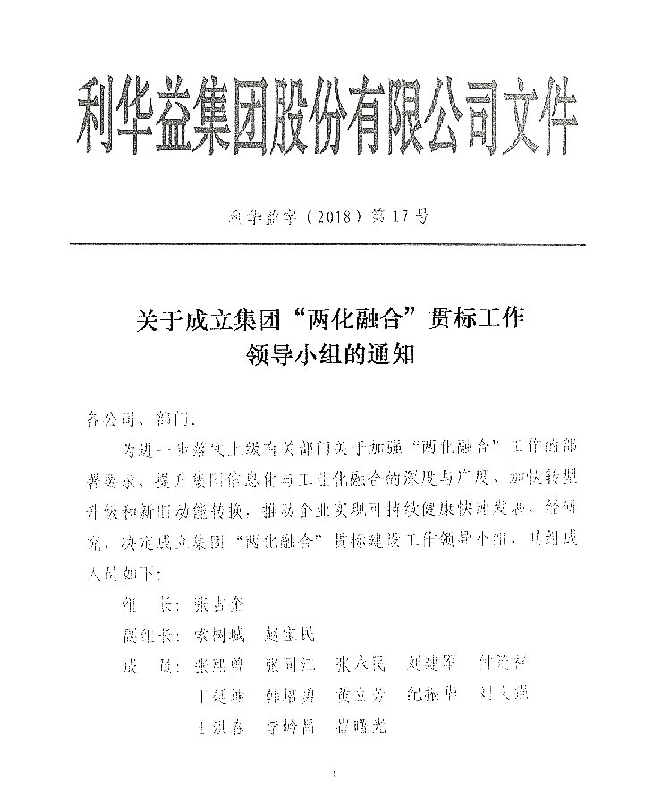 成立“两化融合”领导小组通知