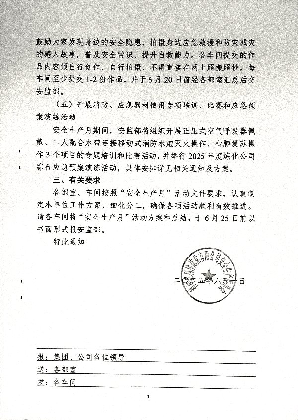 关于开展2025年度“安全生产月”活动的通知