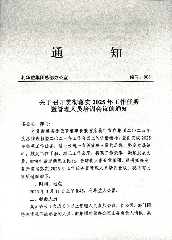 关于召开贯彻落实2025年工作任务暨管理人员培训会议的通知