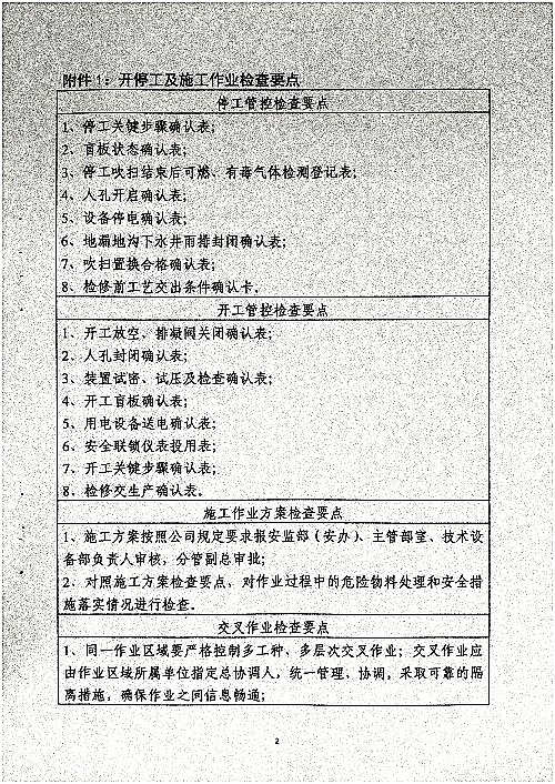 关于进一步加强开停工及检维修期间安全管理的通知