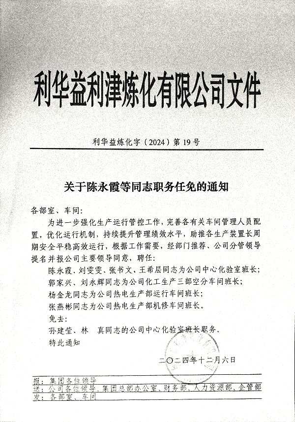 关于陈永霞等同志职务任免的通知