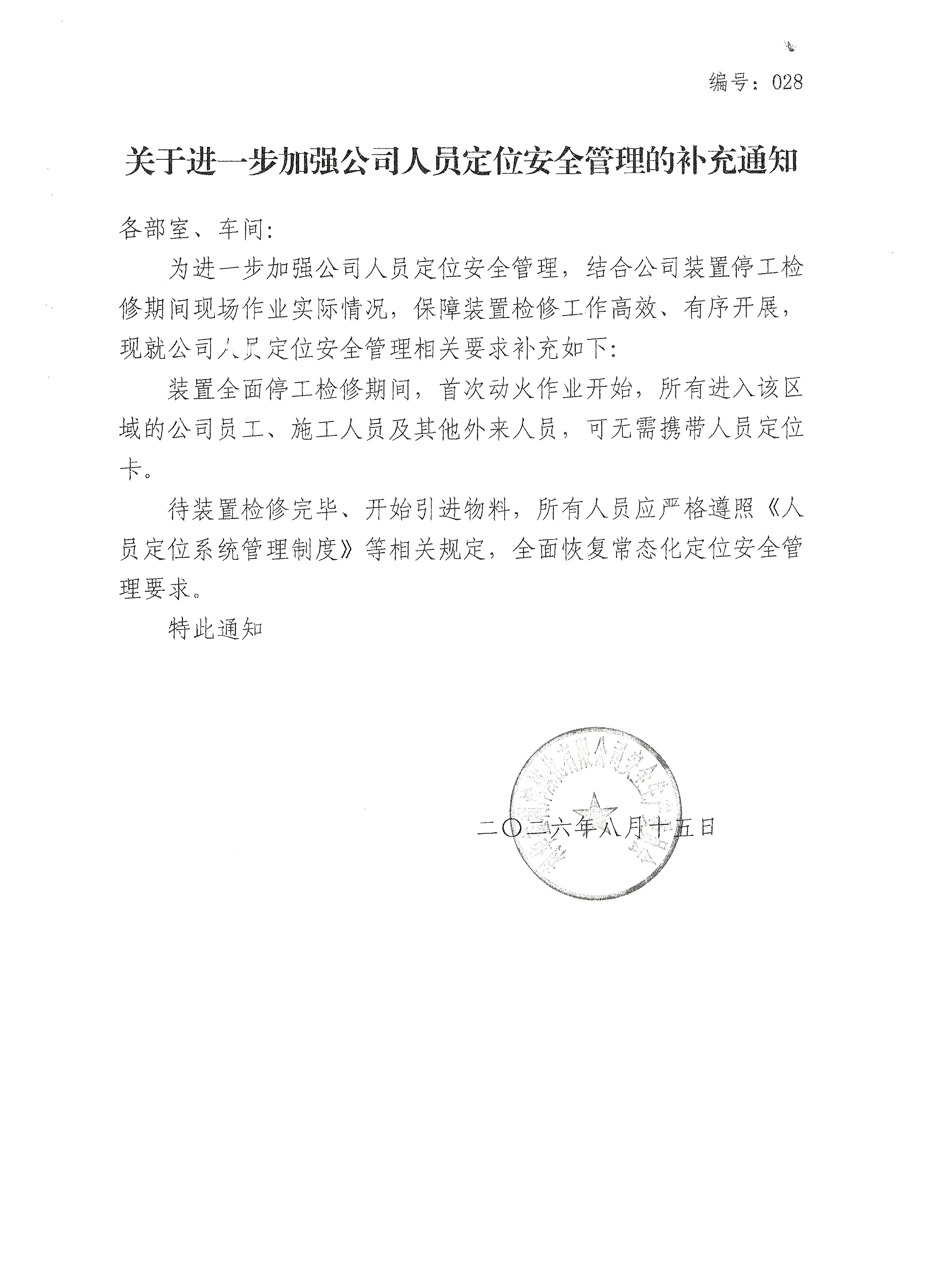 关于进一步加强公司人员定位安全管理的补充通知