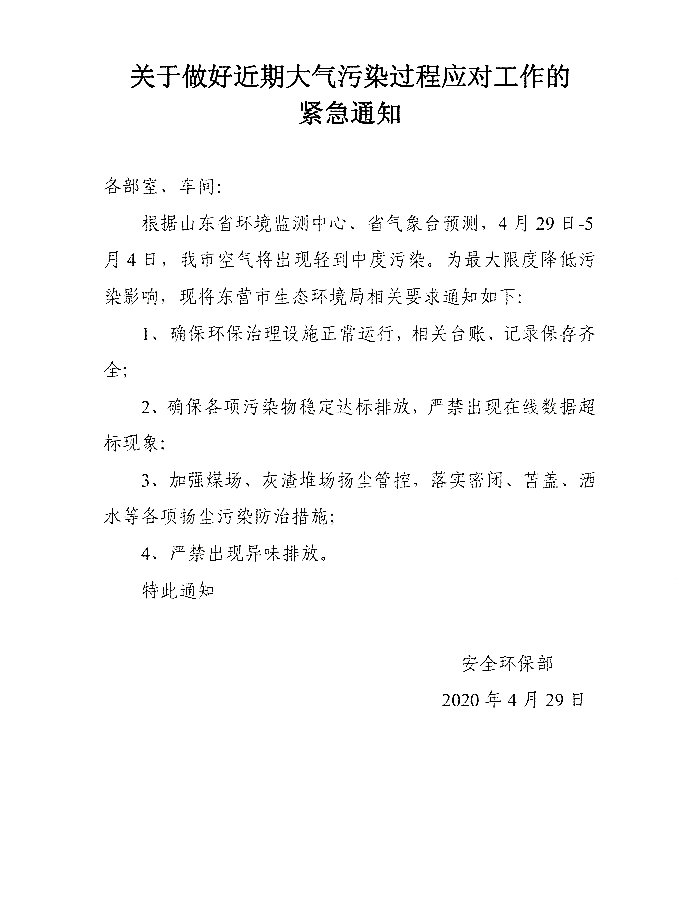 关于做好近期大气污染过程应对工作的紧急通知