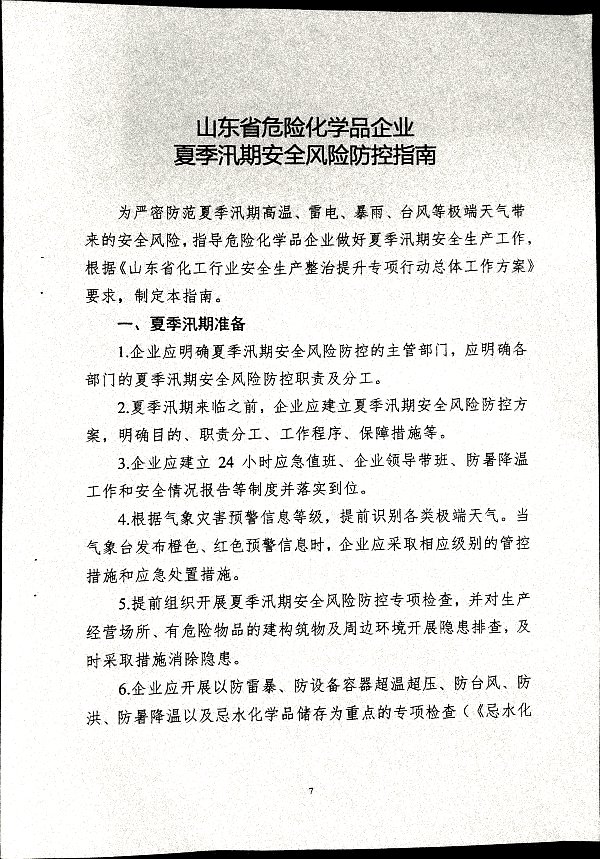 关于做好二十届三中全会及夏季汛期工作的通知