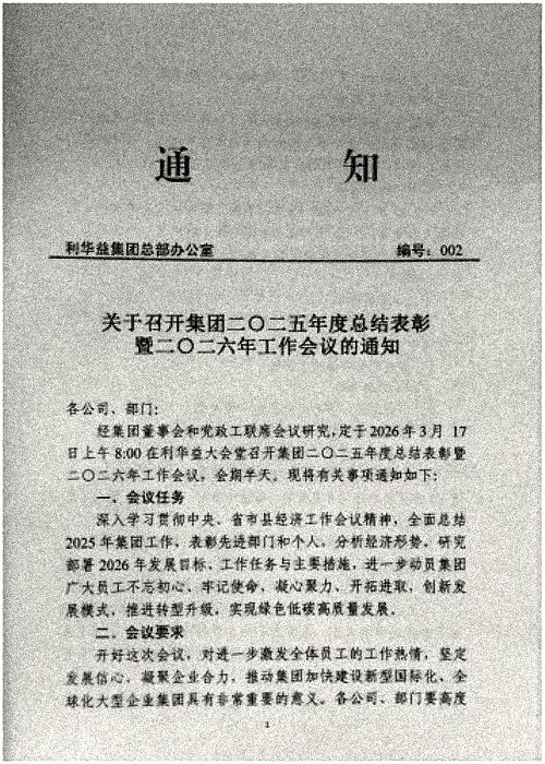 关于召开集团二O二五年度总结表彰暨二O二六年工作会议的通知