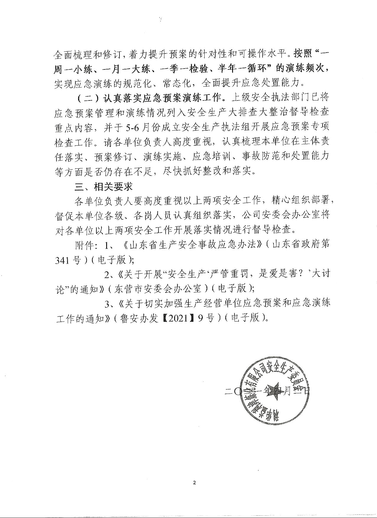 两项安全工作安排的通知