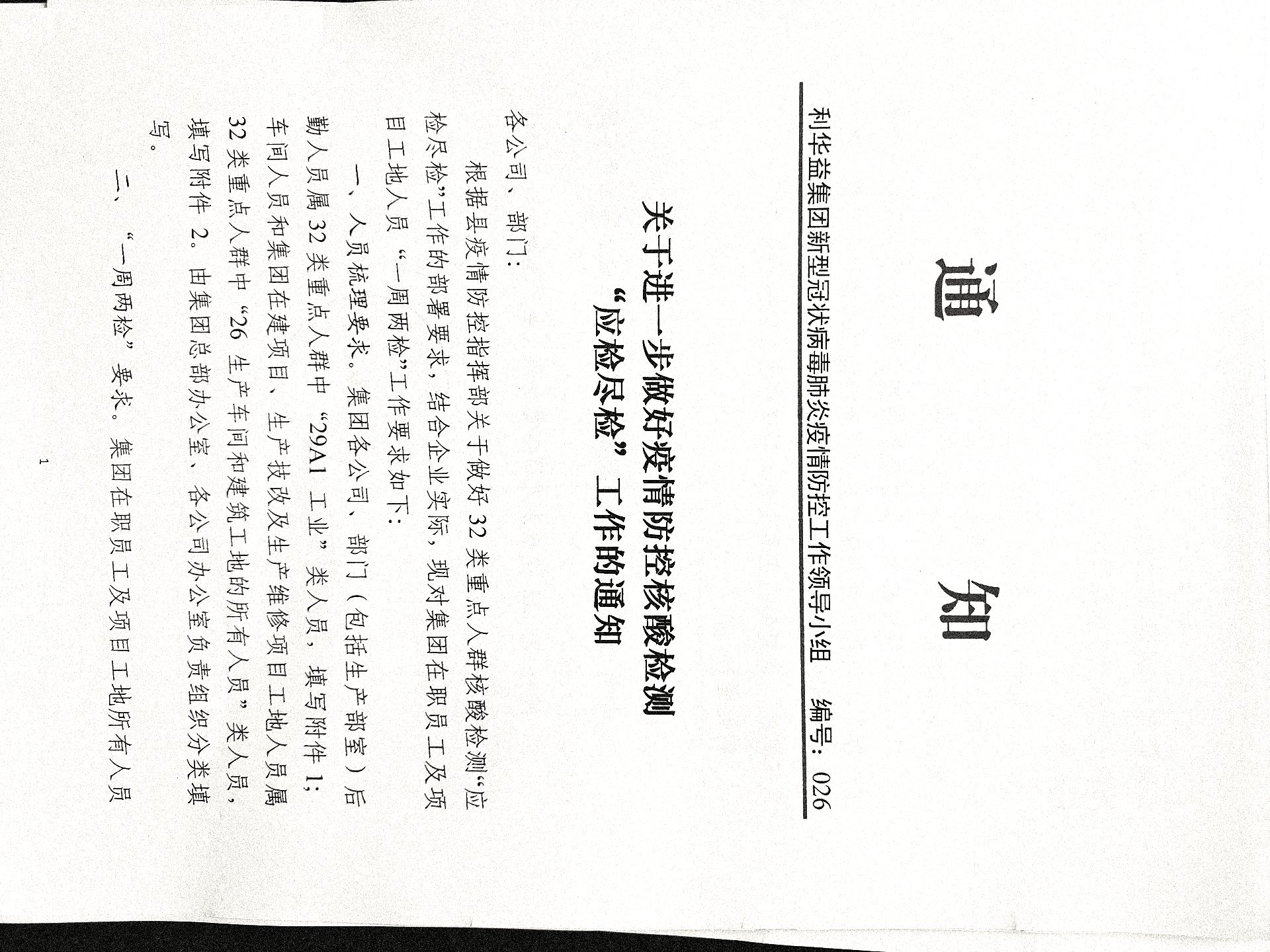 关于进一步做好疫情防控核酸检测“应检尽检”工作的通知