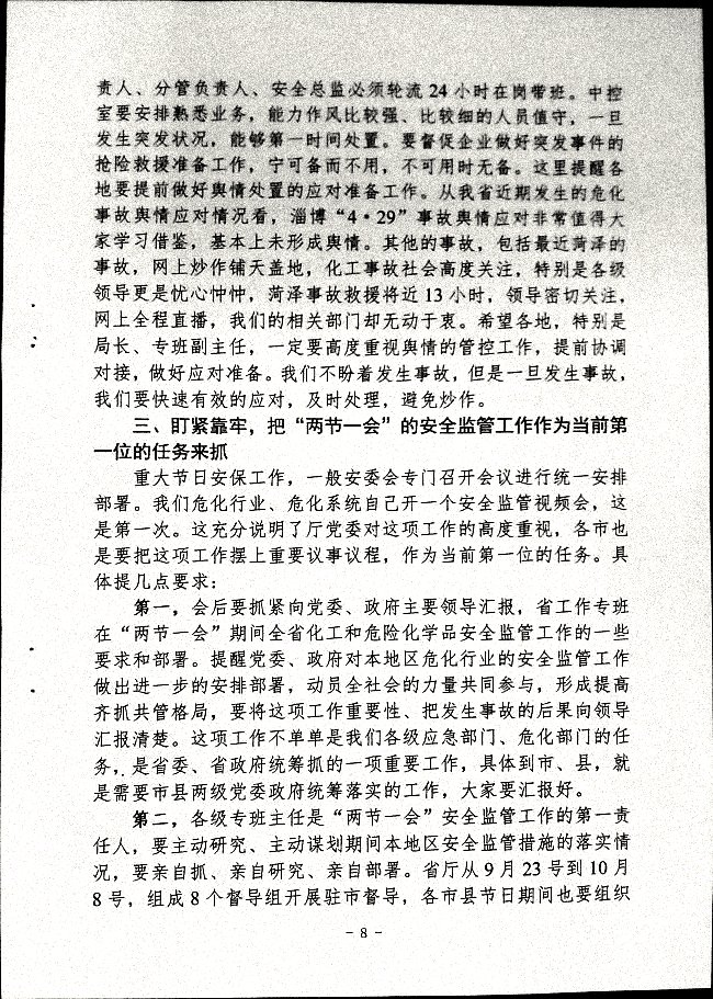 关于做好“两节一会”期间安全生产工作的通知