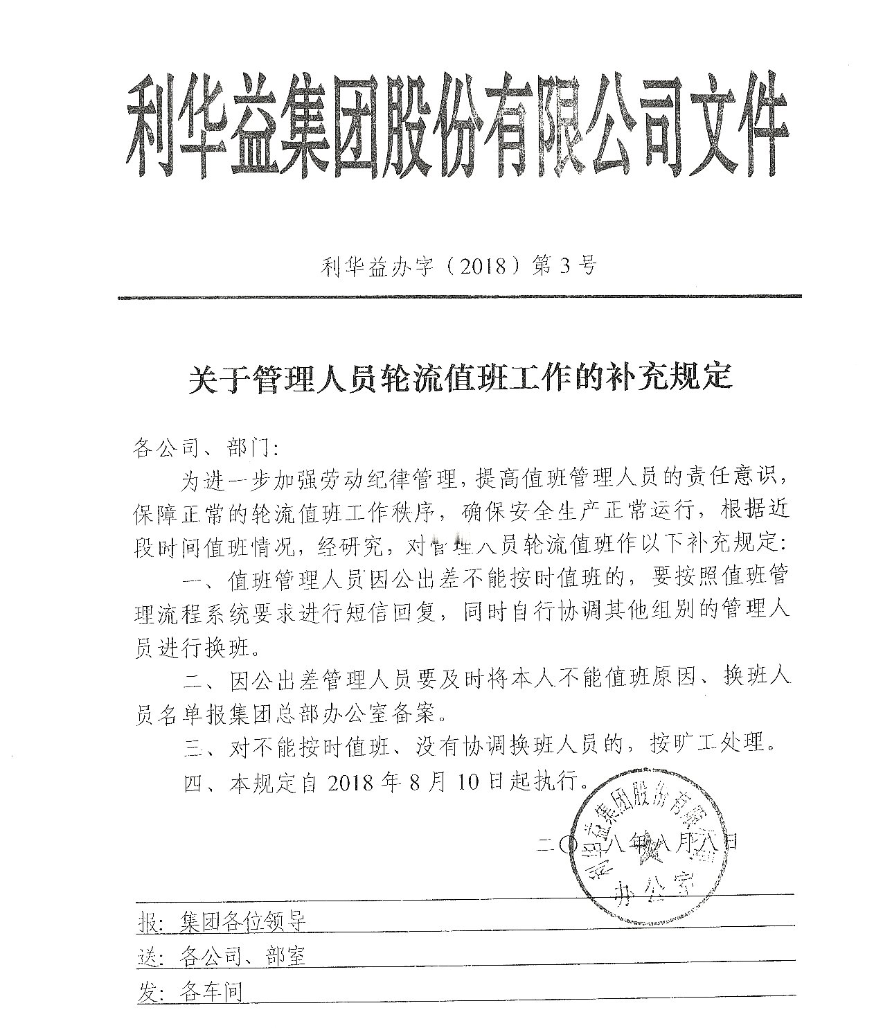 关于管理人员轮流值班工作的补冲规定20180811