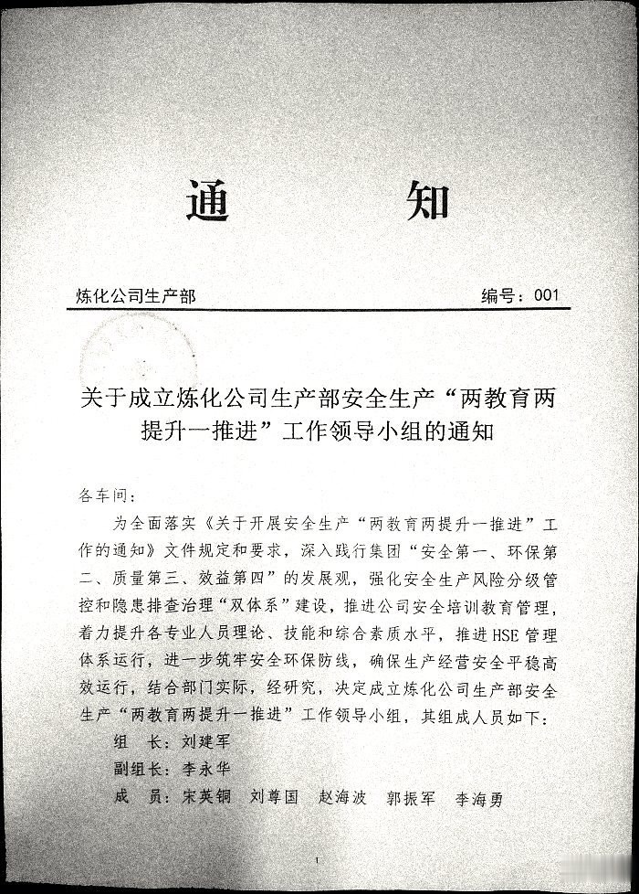 关于成立炼化公司生产部安全生产“两教育两提升一推进”工作领导小组的通知