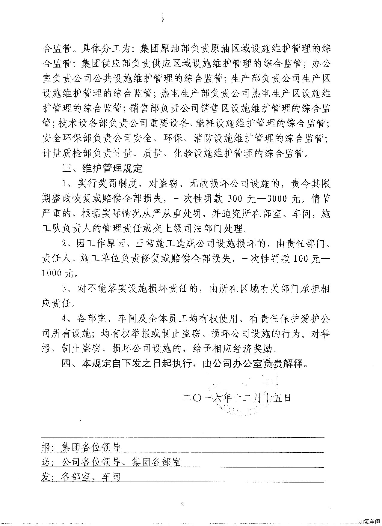 关于进一步加强公司设施维护管理的规定
