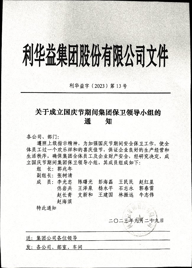 关于成立国庆期间集团保卫领导小组的通知