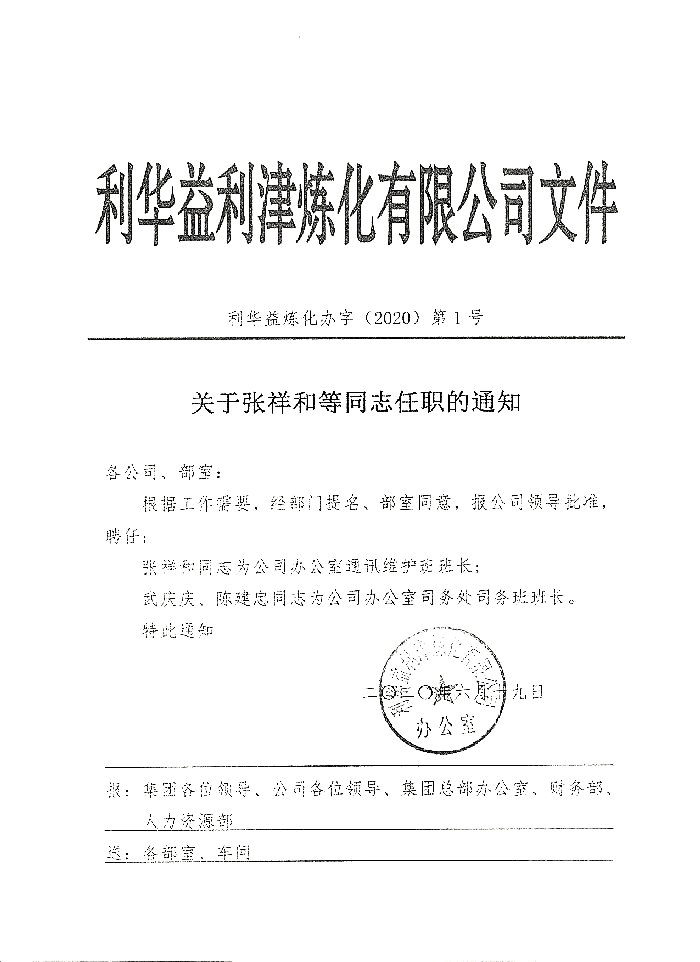 关于张祥和等同志任职的通知